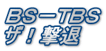 BS-TBS ザ!撃退