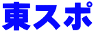 東スポ